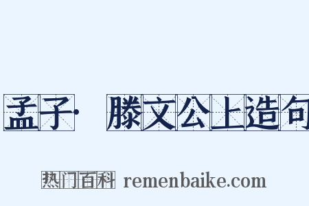 孟子·滕文公上造句是什么意思的图片